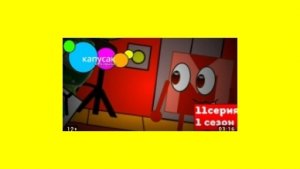 Тарпар мультфильм 6 серия Тарпар и Шесть смотрят Капусака 11 серия