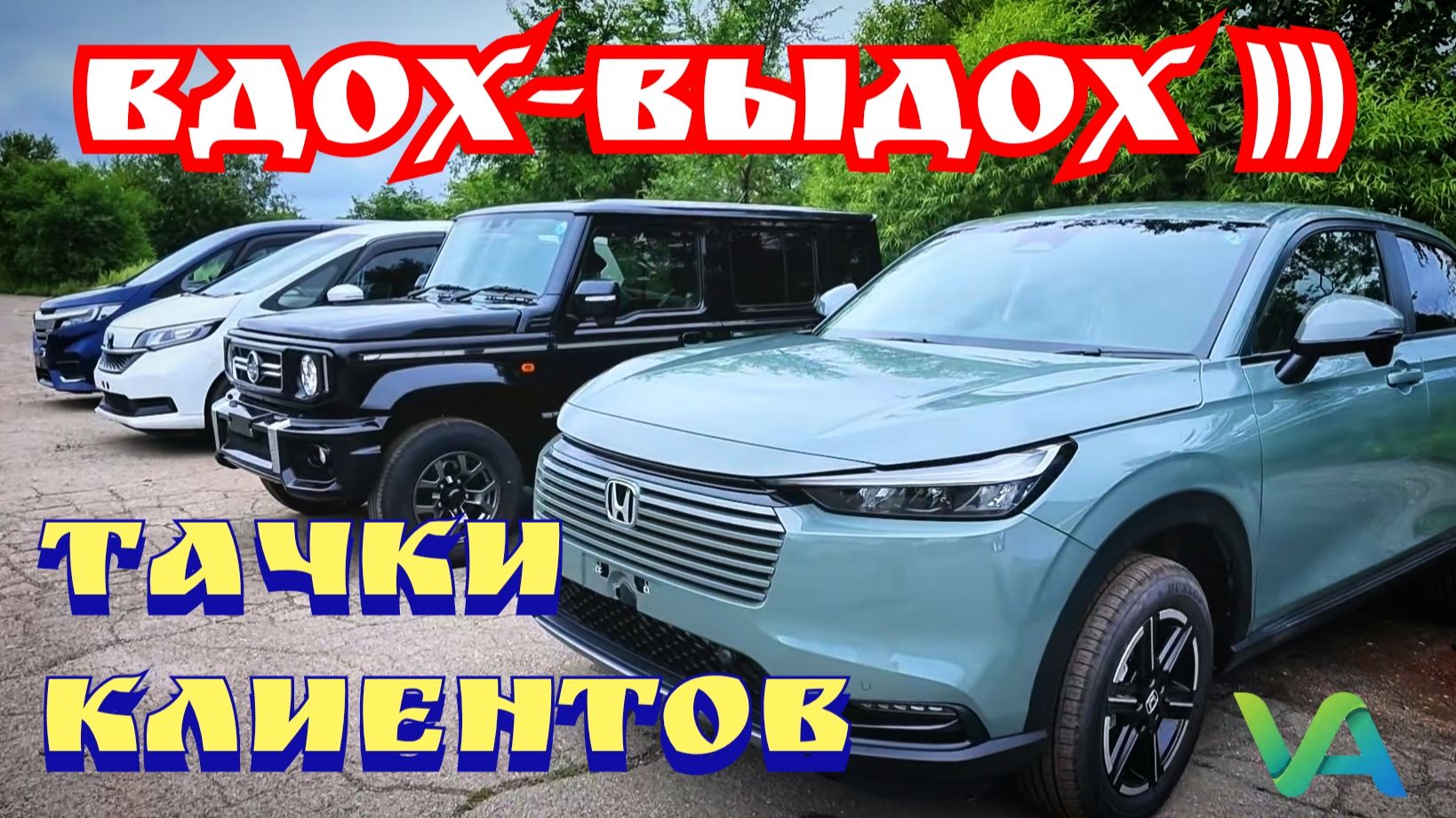 ВДОХ-ВЫДОХ