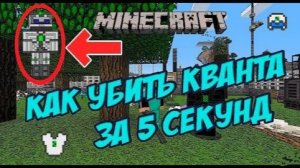 КАК УБИТЬ КВАНТА В MINECRAFT ЗА 5 СЕКУНД / Как быстро убить кванта в Minecraft