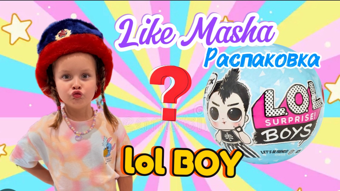 Like Masha делает распаковку куклы LOL !! #likemasha #машалайк #лайкмаша #mashalike