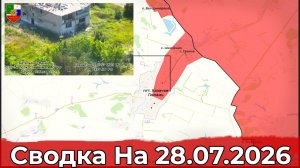 Взятие Красного Кута и обстановка на Харьковском направлении. Сводка на 28.07.2026 г.