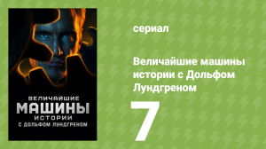 Величайшие машины истории с Дольфом Лундгреном 1 сезон 7 серия (документальный сериал, 2026)