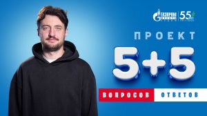 5+5. Александр Ростовцев