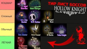 Hollow Knight ТИР ЛИСТ БОССОВ