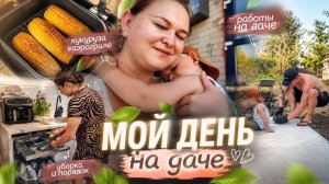 Летний влог | Кукуруза в аэрогриле, уборка и дачные хлопоты