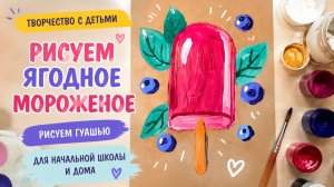 Рисуем фруктовое эскимо. Мороженое гуашью. ИЗО для детей