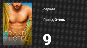 Гранд Отель 9 серия «Обслуживание жениха» (сериал, 2019)