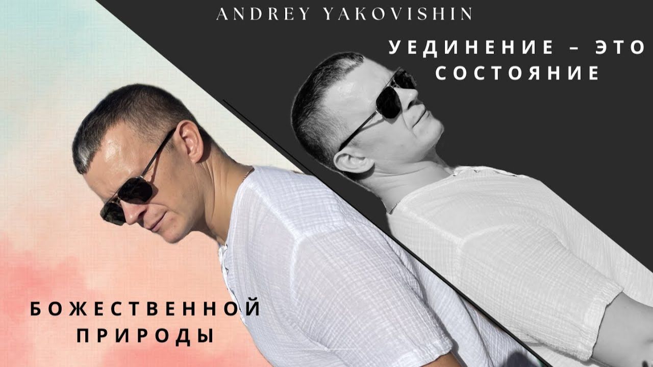 УЕДИНЕНИЕ - ЭТО СОСТОЯНИЕ БОЖЕСТВЕННОЙ ПРИРОДЫ @Grandmaster-Cineas