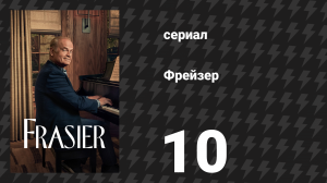 Фрейзер 1 сезон 10 серия «Оленьи игры» (сериал, 2023)
