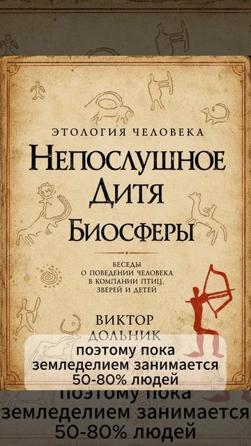 Виктор Дольник. Этология человека. Непослушное дитя биосферы.