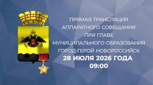 Аппаратное совещание