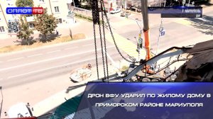 ⚡️Дрон ВФУ ударил по жилому дому в Приморском районе Мариуполя