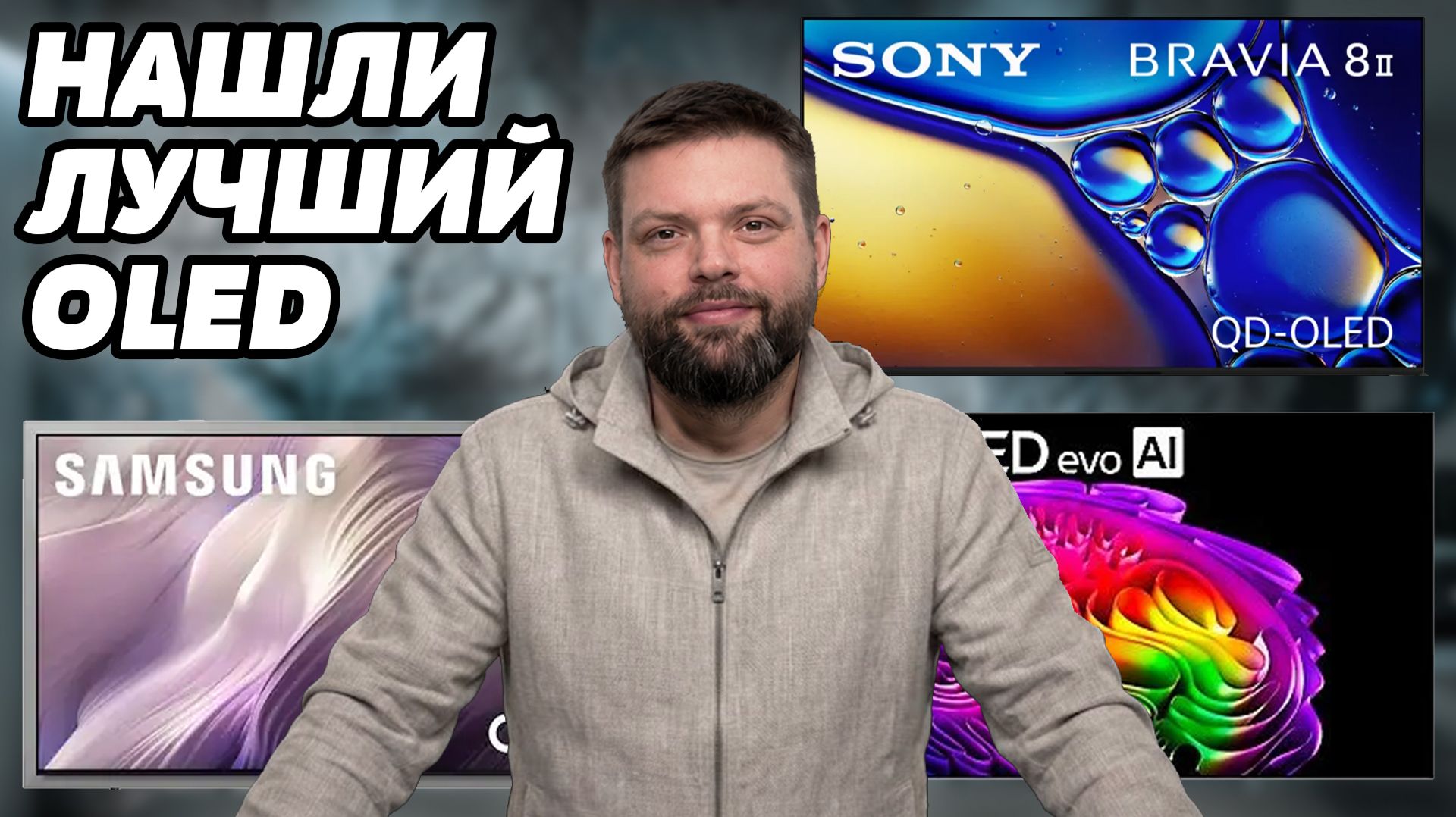 ⚡️ЭТО самый лучший OLED в 2026? Samsung OLED S95H Vs. LG G6 Vs. Sony Bravia 8 II