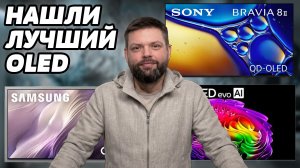 ⚡️ЭТО самый лучший OLED в 2026? Samsung OLED S95H vs. LG G6 vs. Sony Bravia 8 II