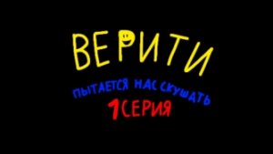 Верити пытается нас скушать