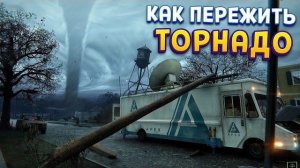 КАК ПЕРЕЖИТЬ ТОРНАДО ( Funnel Runners )