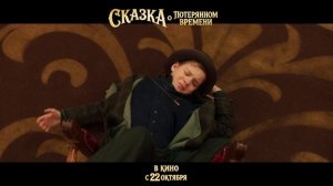 Сказка о потерянном времени - Трейлер (2026)