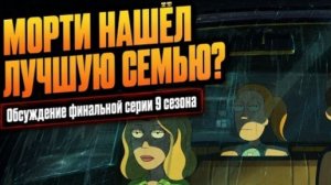 Рика и Морти 9 сезона 10 серия Финал ,оказался глубже, чем кажется