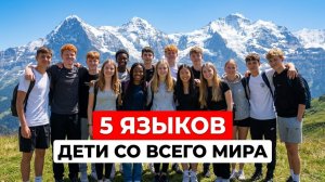Швейцария глазами детей из разных стран | Летний лагерь