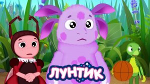 Лунтик и его Друзья | Лунтик Учит правила | Лунтик Мультфильм для детей игра смотреть