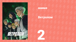 Ветролом 2 серия (аниме-сериал, 2024)