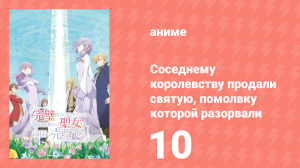 Соседнему королевству продали святую, помолвку которой разорвали 10 серия (аниме-сериал, 2025)