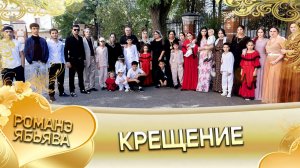 Тавричан Гачика крестит внуков! Крестины!