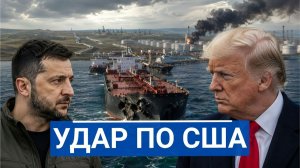🔥 ТРАМП ОДЁРНУЛ КИЕВ, КОГДА УДАР ЗАДЕЛ АМЕРИКАНСКУЮ НЕФТЬ