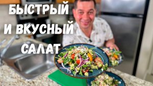 Как приготовить киноа правильно. Салат с киноа за 20 минут. Вкусный, полезный, сытный обед и ужин!!!
