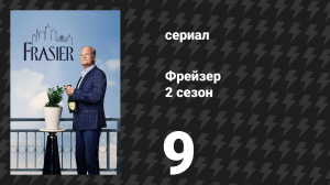 Фрейзер 2 сезон 9 серия «Убийство в духе Финч» (сериал, 2024)