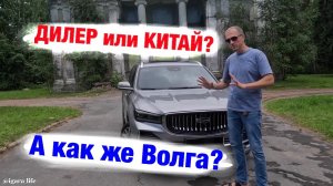 Купил Geely Monjaro! Почему взял у дилера, а не ВОЛГУ или из Китая?