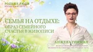 Почему картины делают нас счастливее? Секрет семейного счастья в живописи | Анжела Гофман