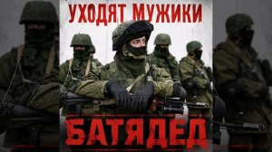Уходят мужики