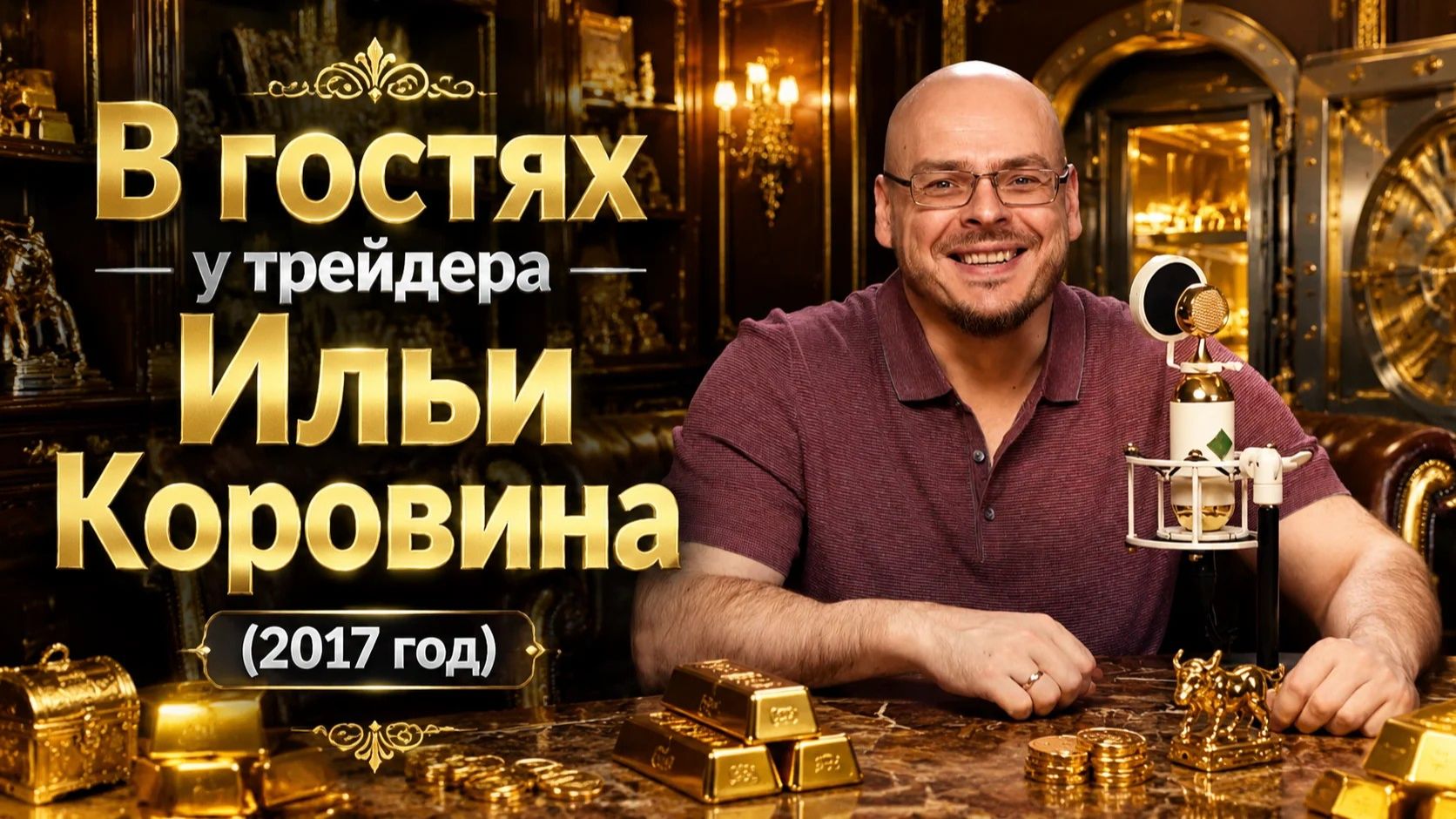 В гостях у трейдера Ильи Коровина (2017 год) смотреть онлайн