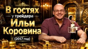 В гостях у трейдера Ильи Коровина (2017 год)