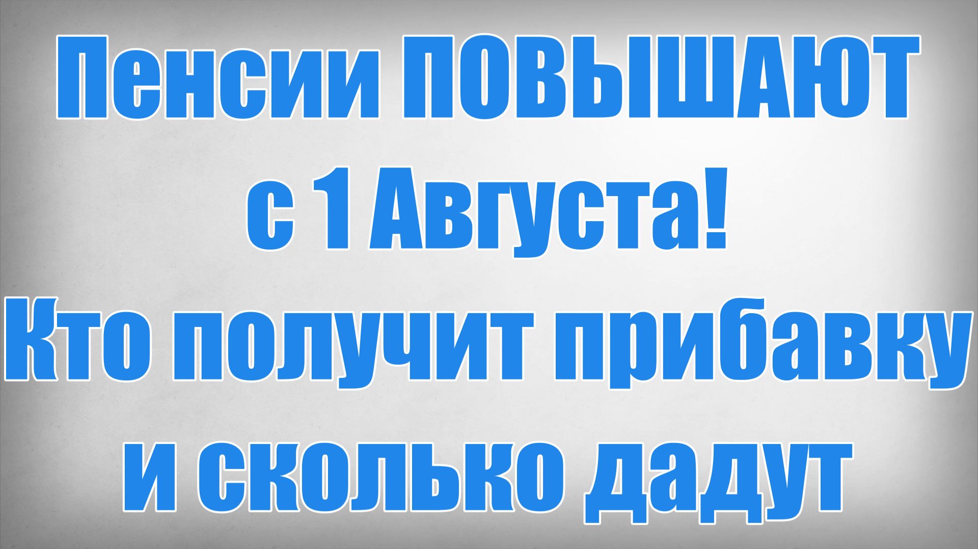 Пенсии ПОВЫШАЮТ с 1 Августа! Кто получит прибавку и сколько дадут