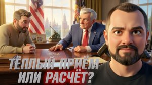 Зачем Трампу встреча с Зеленским? Давление на Киев?  Гольдарб