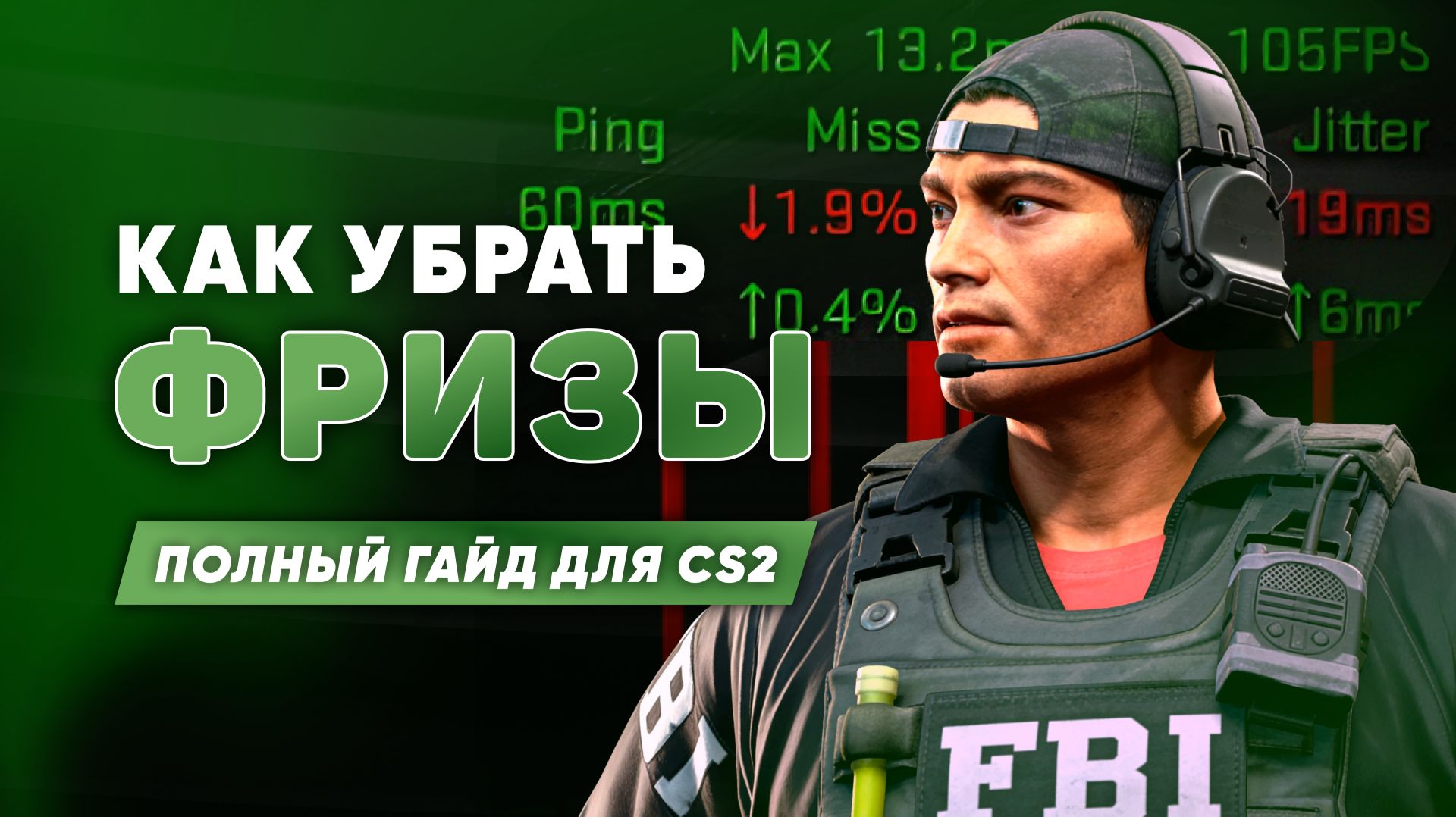 Фризы и лаги в CS2 | полная оптимизация 2026 года
