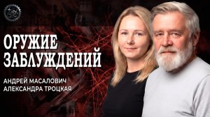 Эпидемия паранойи, или Как нами манипулируют | Андрей Масалович
