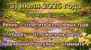 Народные приметы на 31 июля 2026 года