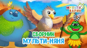 СБОРНИК МУЛЬТИ-НЯНЯ ☺ МУЛЬТиВАРИК ТВ ♫ ПЕСЕНКИ ДЕТСКОГО САДА ♫ СБОРНИК ПЕСЕН МУЛЬТИКОВ 0+