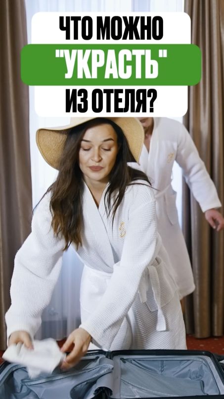 Из отеля можно легально забрать кучу вещей