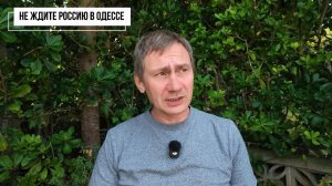 Не ждите Россию в Одессе - никогда!
