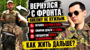 Оторвало руку ногу, и родине не нужен.