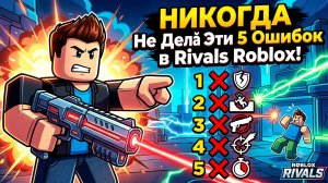 НИКОГДА Не Делай Эти 5 Ошибок в Rivals Roblox!