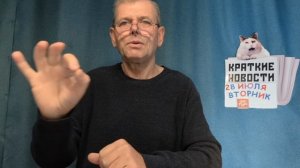 КРАТКИЕ НОВОСТИ 28 ИЮЛЯ