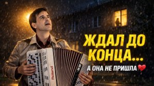 ПОМНИТЕ ЭТУ ПЕСНЮ?… 💔 Тогда ждали до конца (Дождь и я)