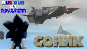 Соник 2013 Фан-Фильм | Sonic 2013 Fan-Film (на русском, RUS DUB)