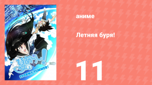 Летняя буря! 1 сезон 11 серия (аниме-сериал, 2009)