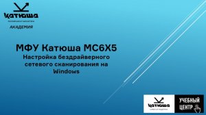 Катюша MC6X5 Настройка бездрайверного сетевого сканирования на Windows